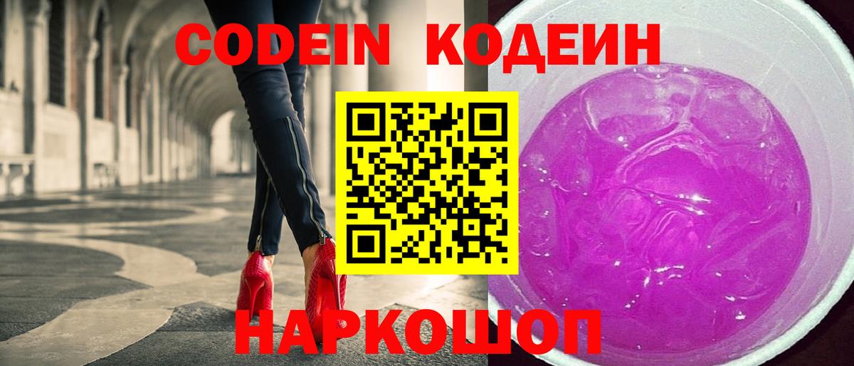 Кодеин Purple Drank  Вход с VPN  Заречный 